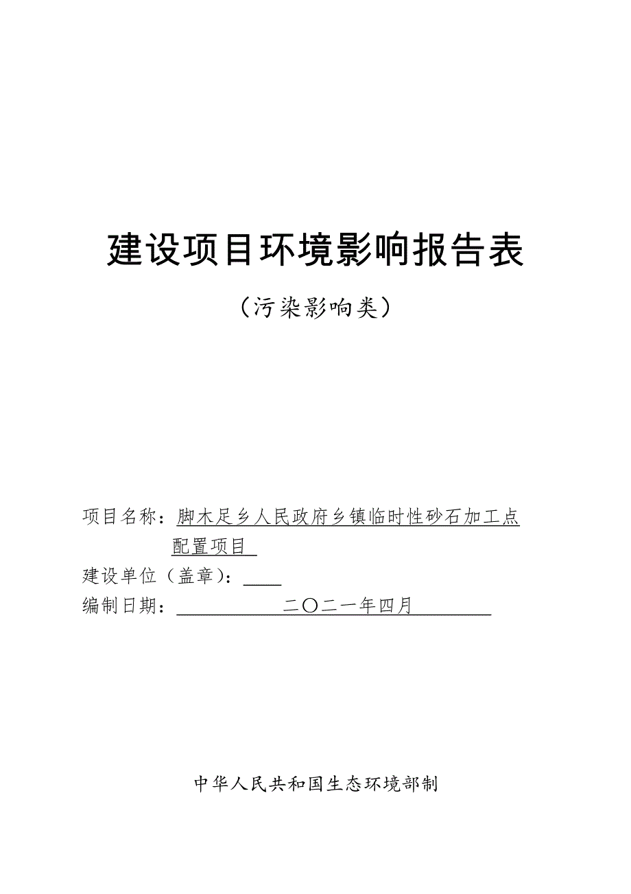 脚木足乡人民政府乡镇临时性砂石加工点配置项目环评报告.doc_第1页