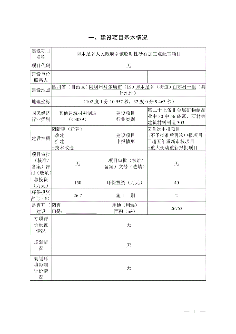 脚木足乡人民政府乡镇临时性砂石加工点配置项目环评报告.doc_第3页