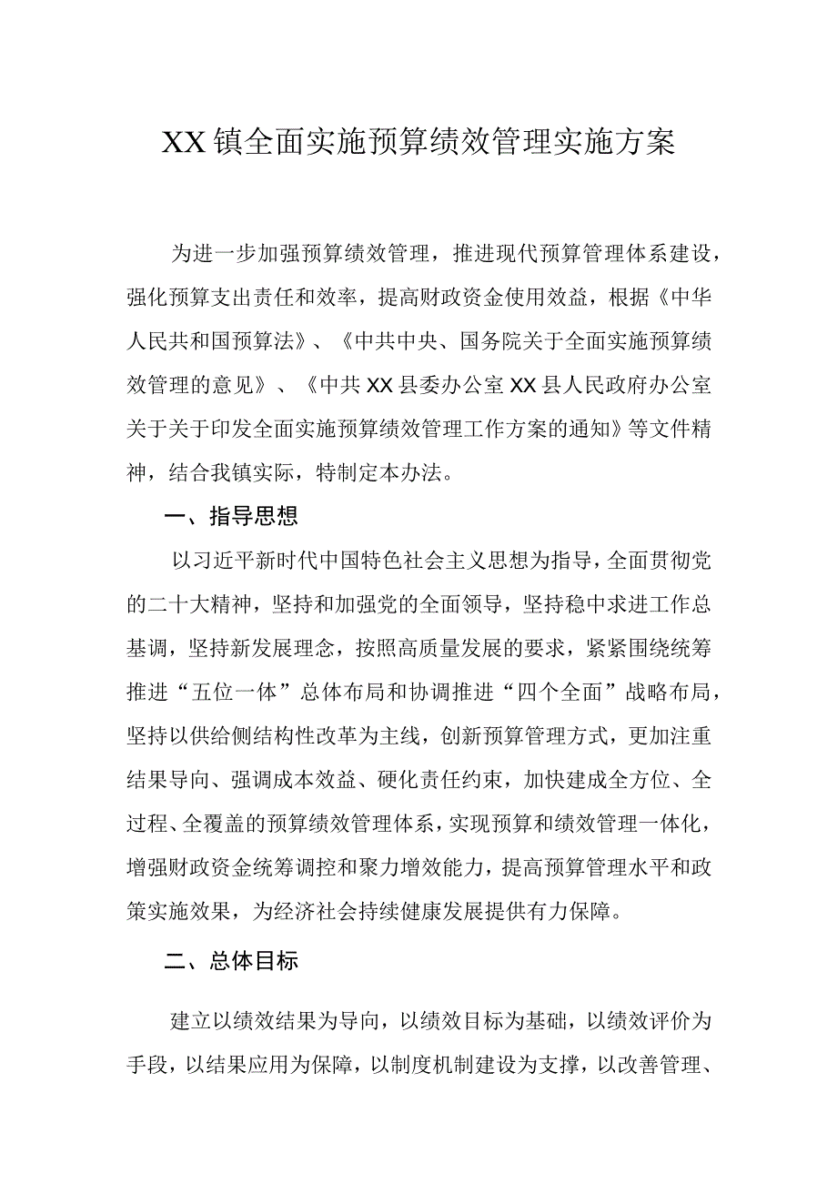 XX镇全面实施预算绩效管理实施方案.docx_第1页