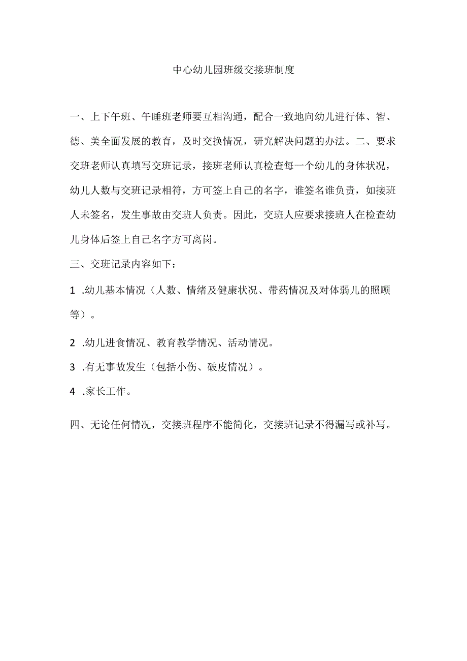 中心幼儿园班级交接班制度.docx_第1页