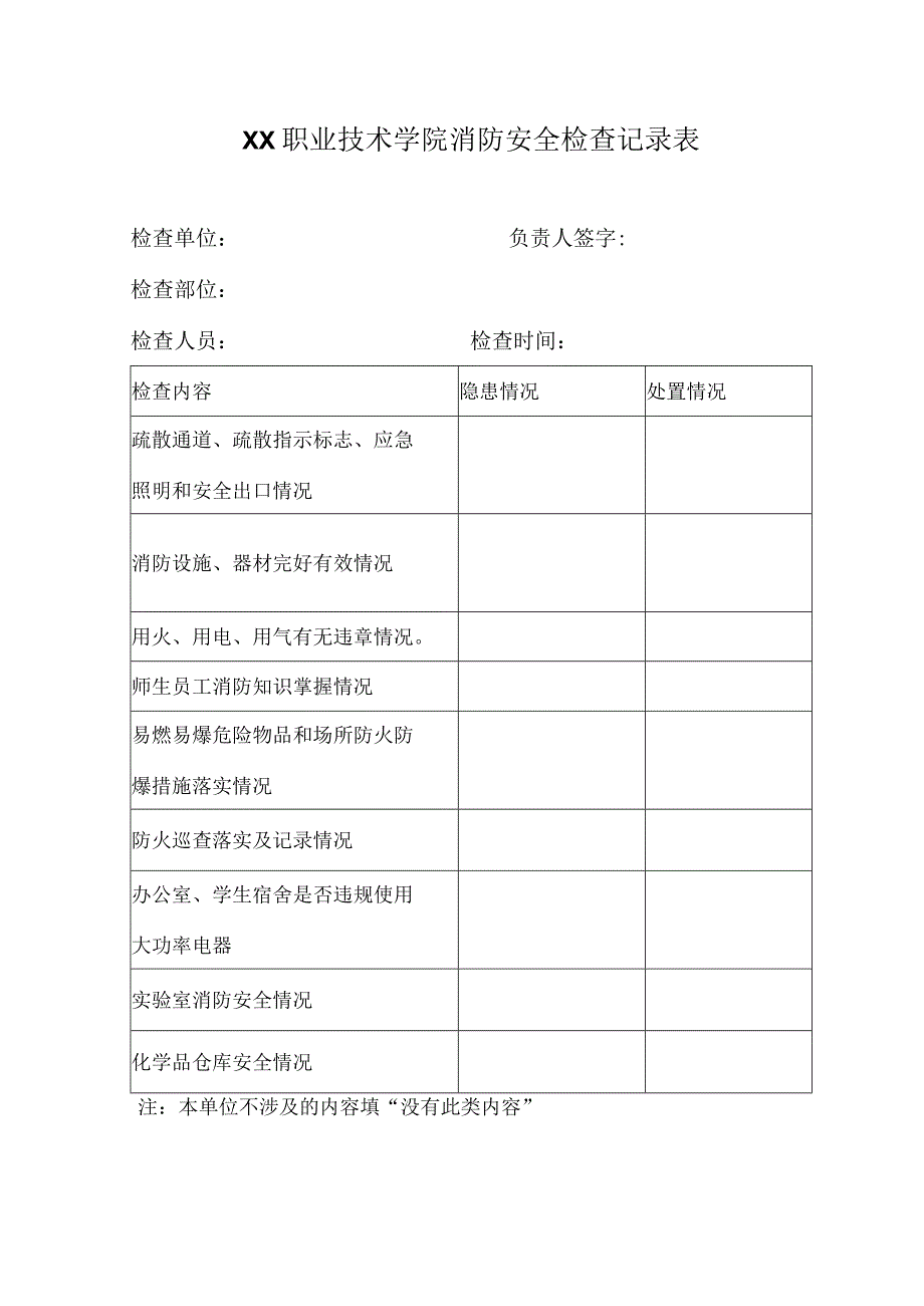 XX职业技术学院消防安全检查记录表.docx_第1页