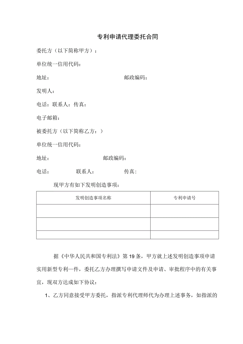 专利申请代理委托服务合同（模板）.docx_第1页