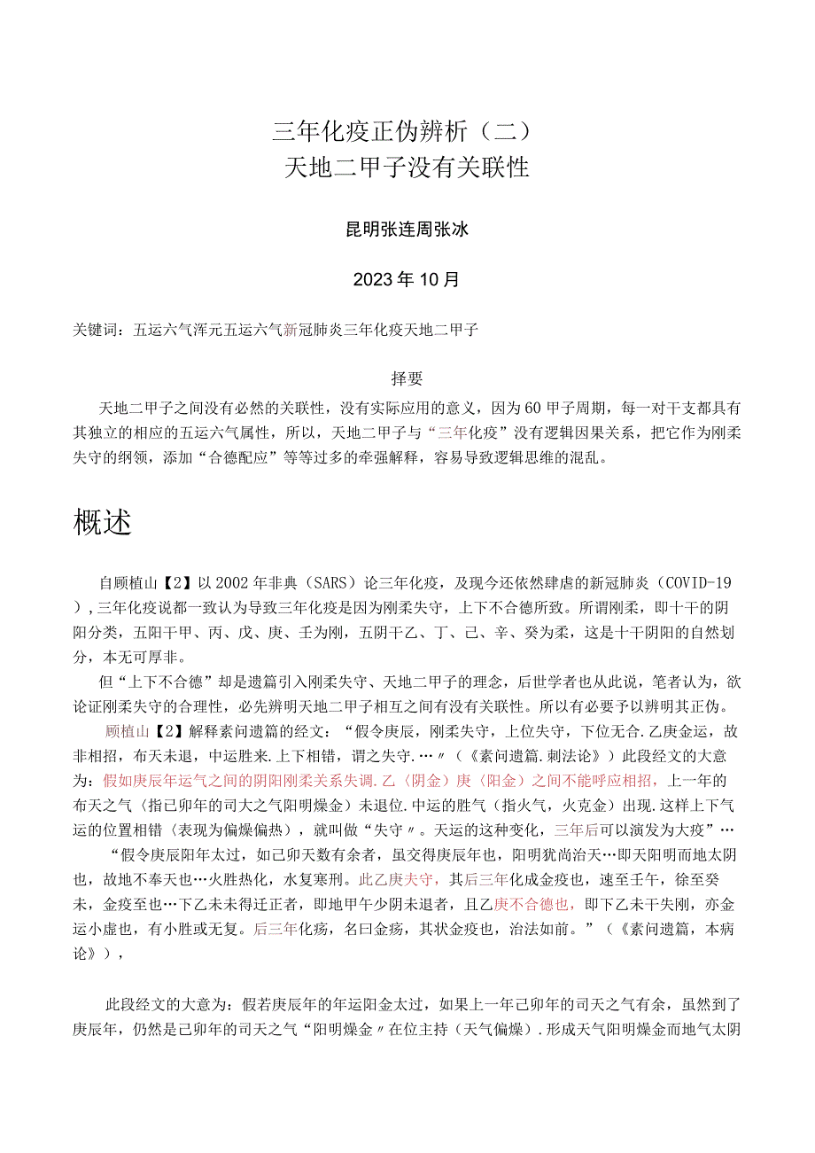 三年化疫正伪辨析（二）天地二甲子没有关联性.docx_第1页