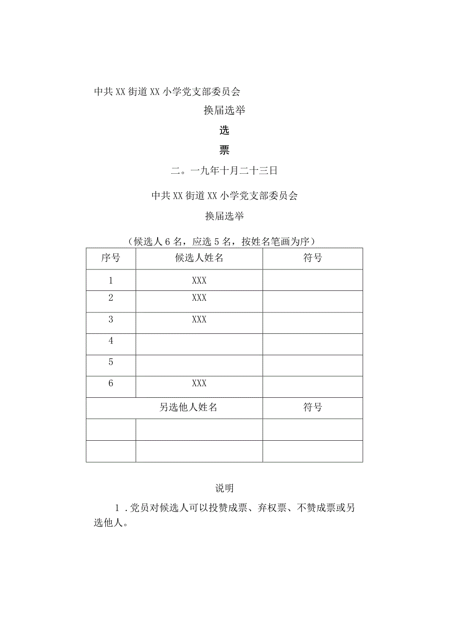 中心学校党支部选票doc.docx_第1页