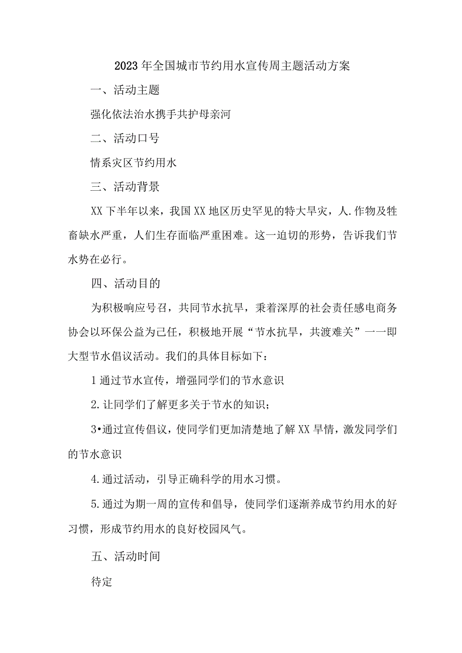 中小学开展2023年全国城市节约用水宣传周主题活动方案.docx_第1页