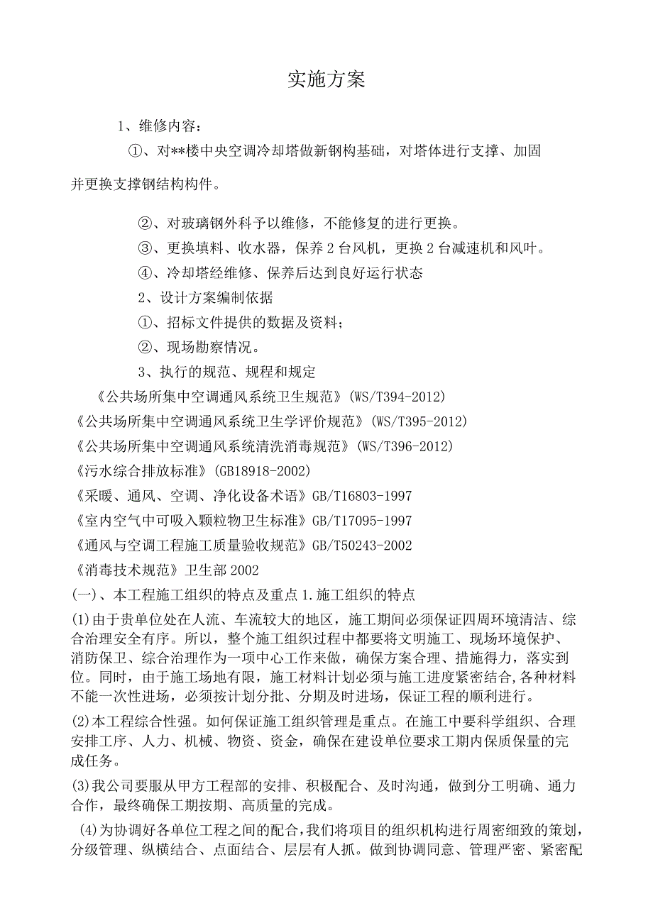 中央空调冷却塔维修实施方案.docx_第1页