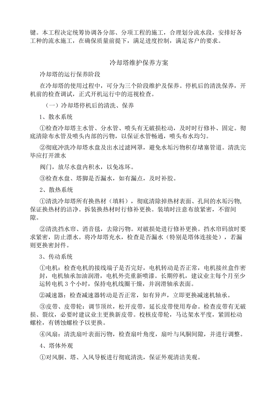 中央空调冷却塔维修实施方案.docx_第3页