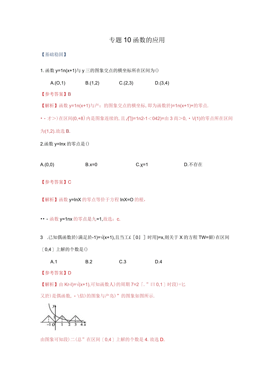 专题10 函数的应用（课时训练）解析版.docx_第1页