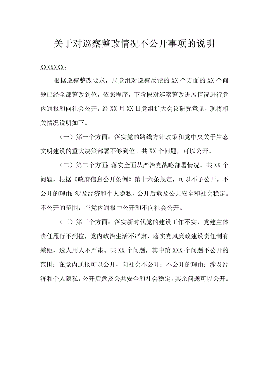 不予公开事项的说明.docx_第1页