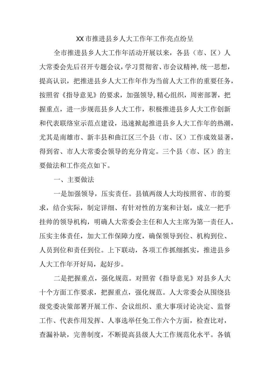 XX市推进县乡人大工作年工作亮点纷呈精选.docx_第1页