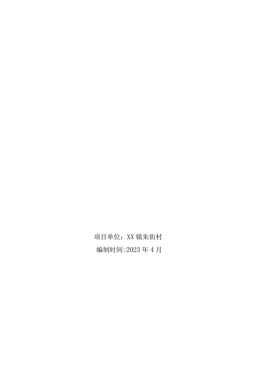 XX镇朱街村2023年度基础设施提升项目实施方案.docx_第1页