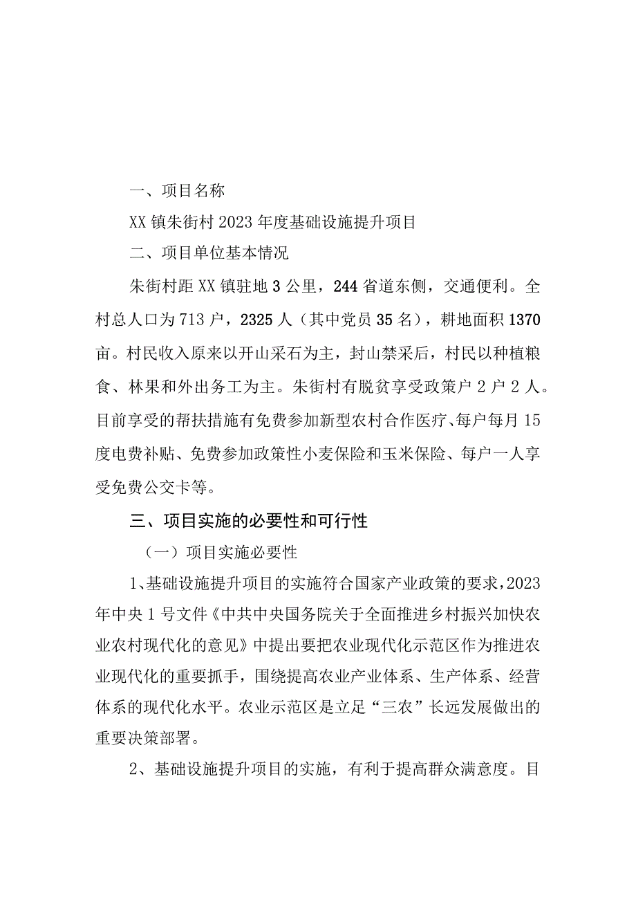 XX镇朱街村2023年度基础设施提升项目实施方案.docx_第3页