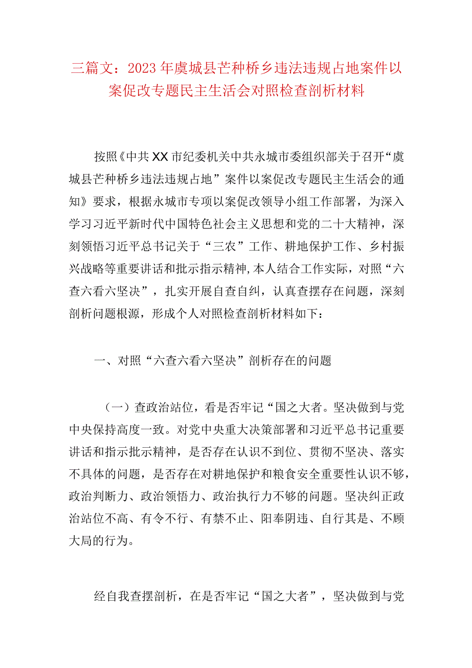 三篇文：2023年虞城县芒种桥乡违法违规占地案件以案促改专题民主生活会对照检查剖析材料.docx_第1页