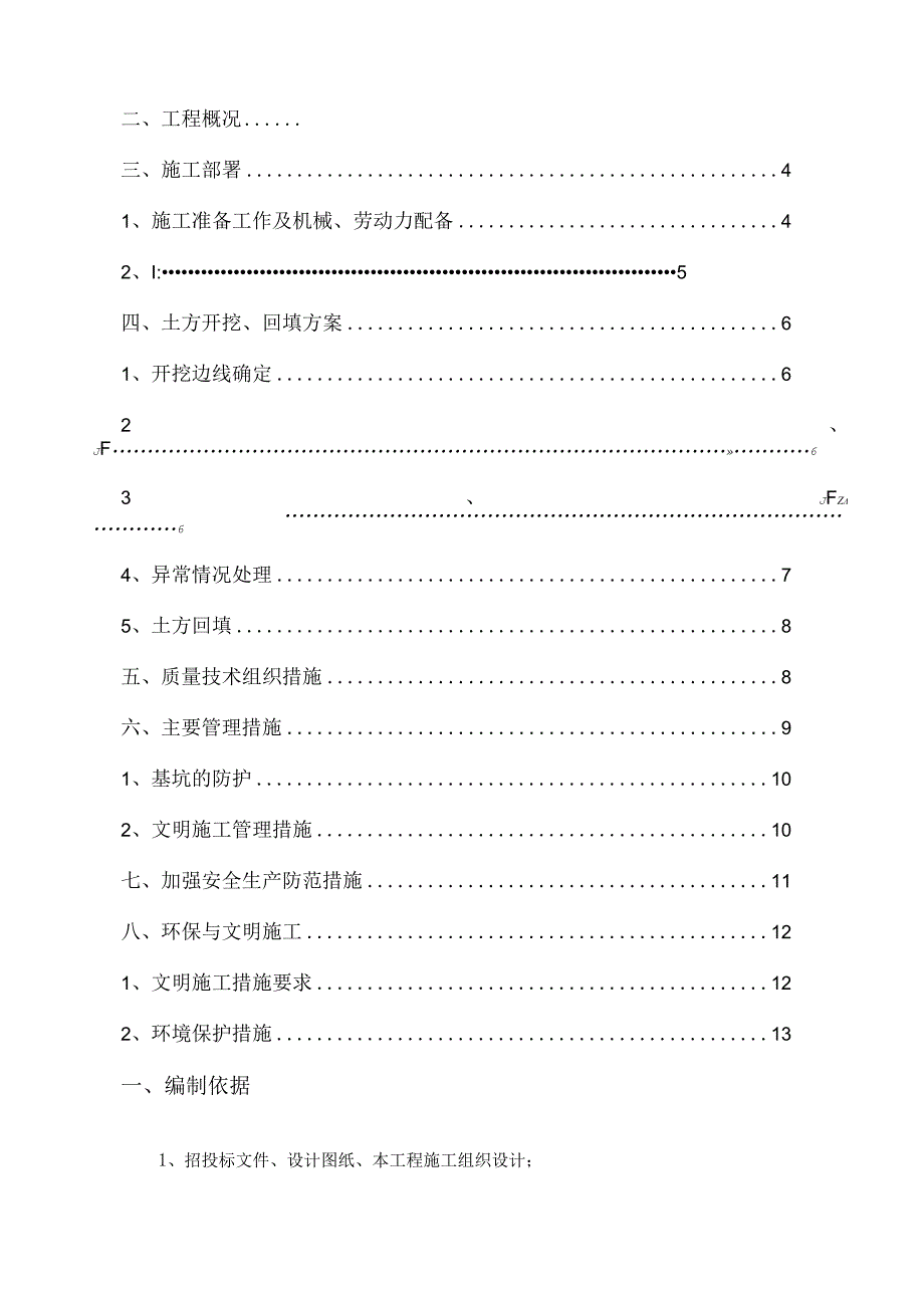 中储粮项目基础土方开挖方案（报资料）.docx_第3页