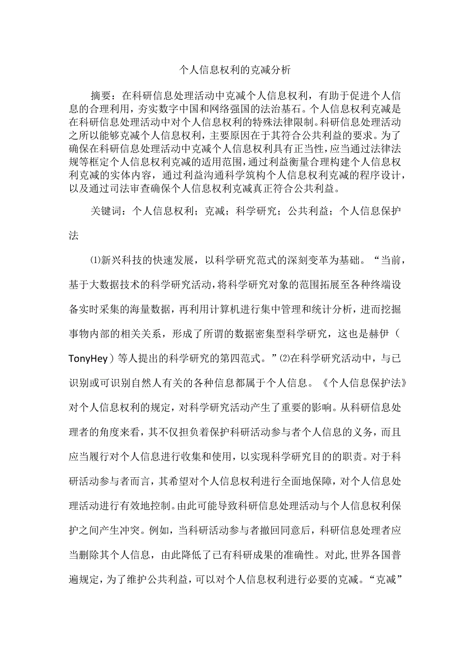 个人信息权利的克减分析.docx_第1页