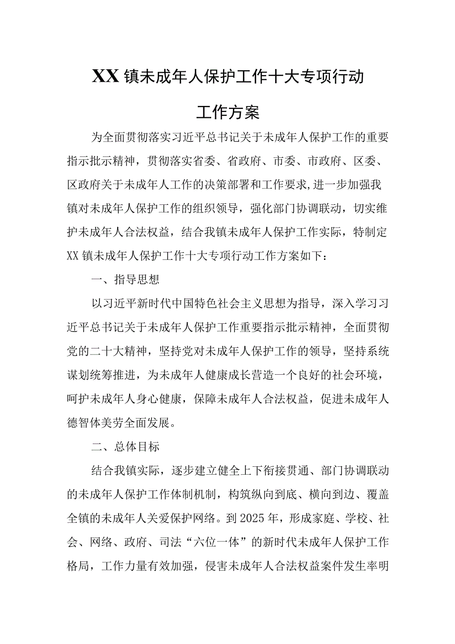 XX镇未成年人保护工作十大专项行动工作方案.docx_第1页