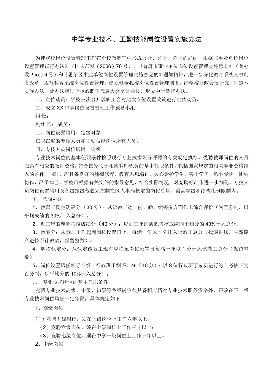 中学专技人员、工勤技能岗位设置实施办法.docx_第1页