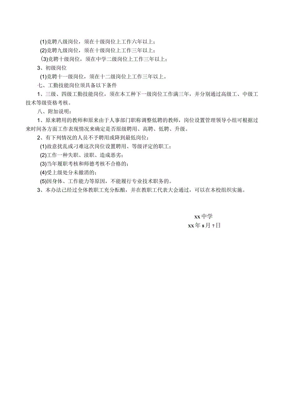 中学专技人员、工勤技能岗位设置实施办法.docx_第2页