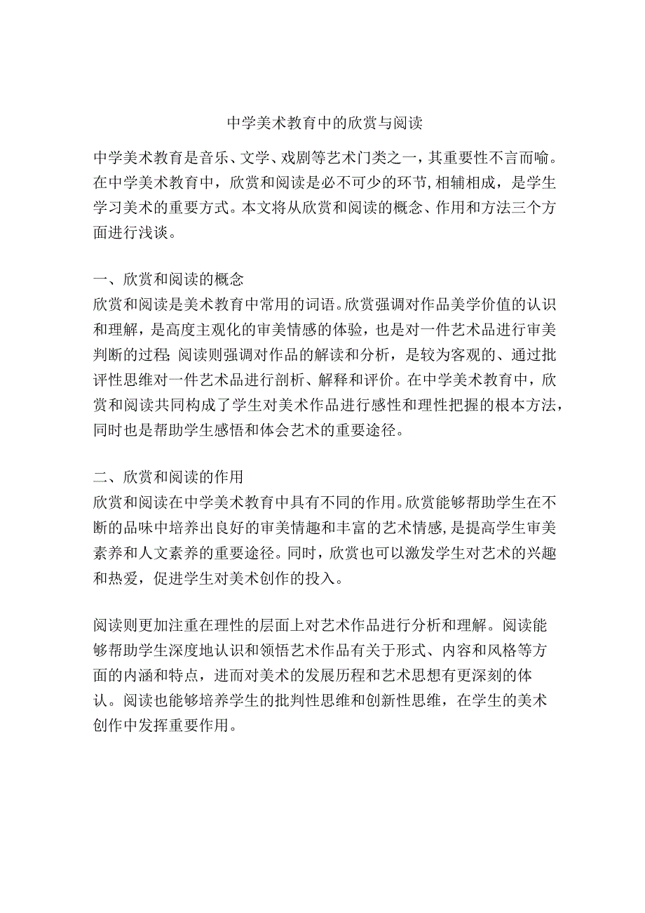 中学美术教育中的欣赏与阅读.docx_第1页