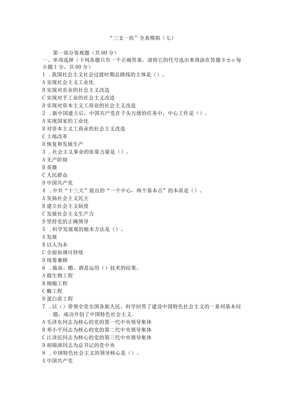 三支一扶全真模拟及答案解析七.docx_第1页