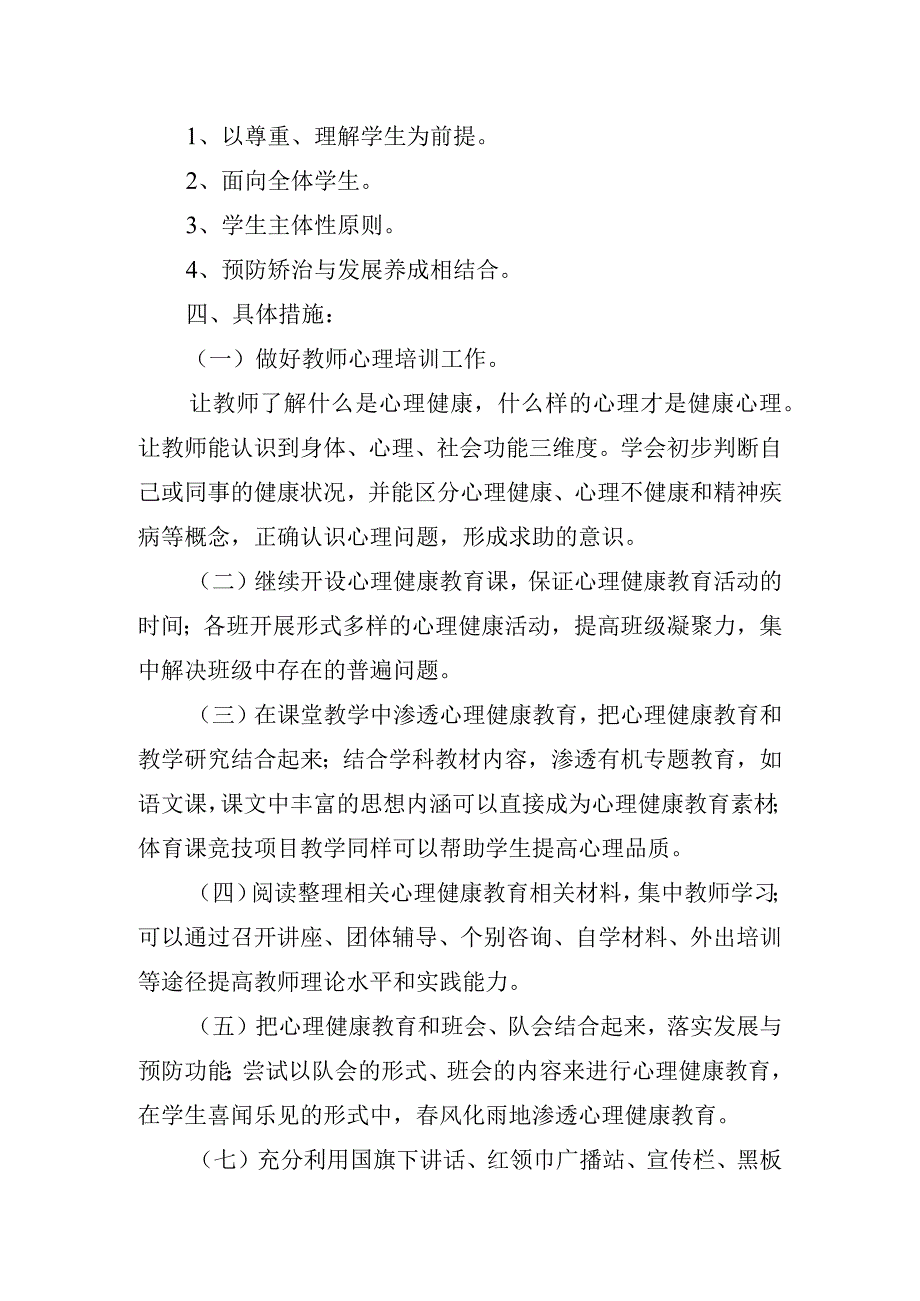 中小学学生心理疏导工作方案(1).docx_第2页