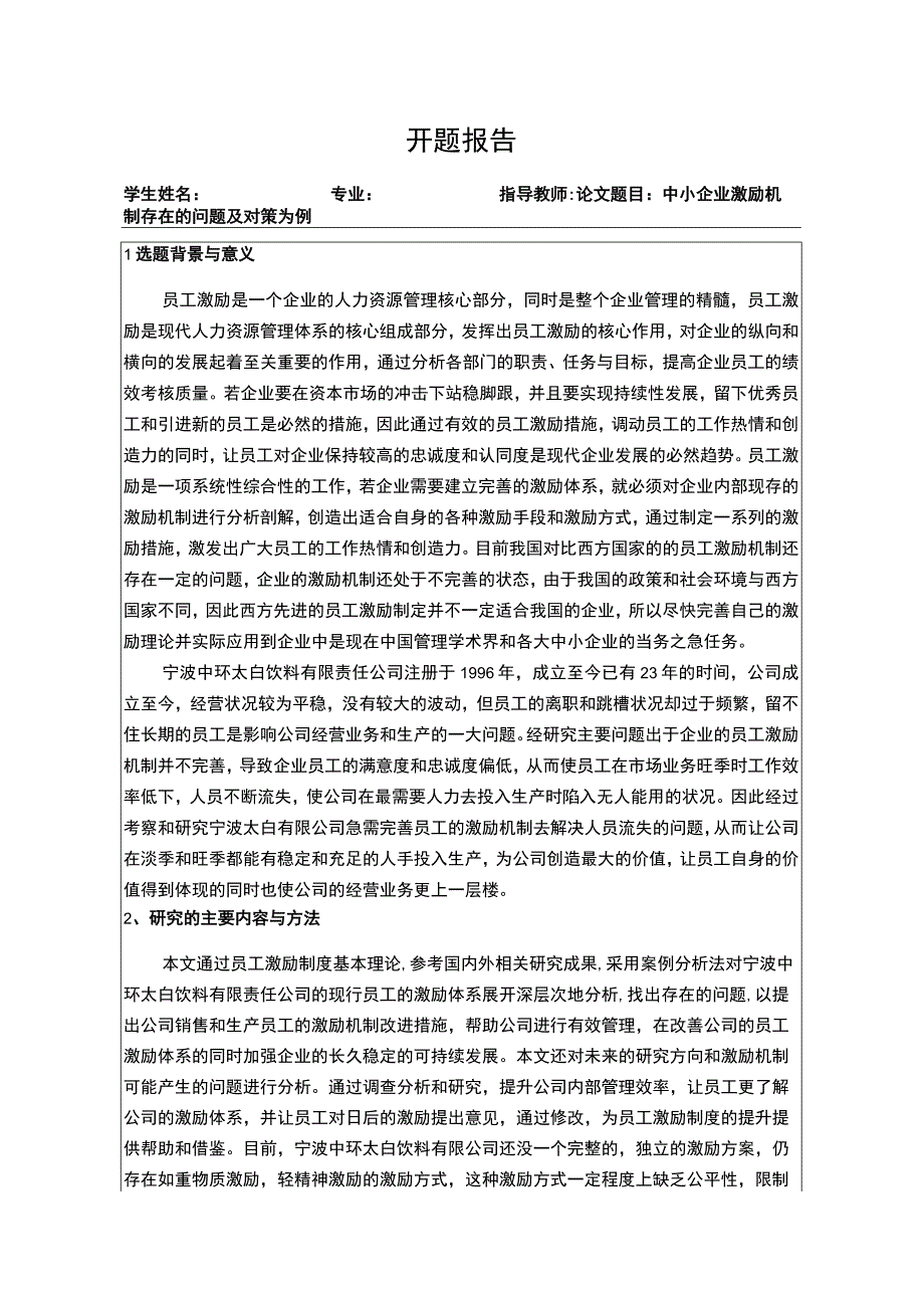 中小企业激励机制存在的问题及对策为例开题报告.docx_第1页