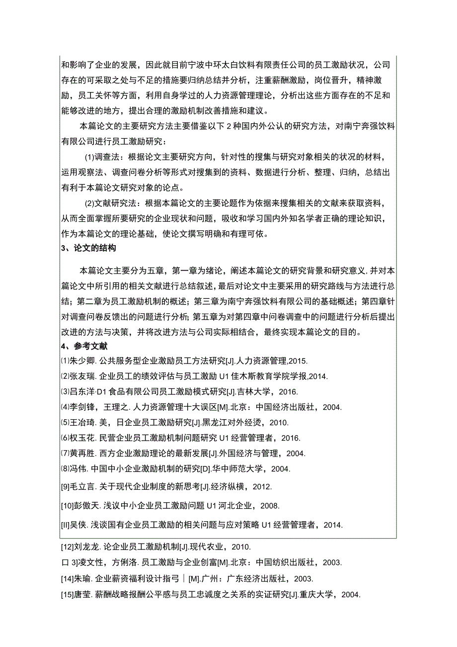 中小企业激励机制存在的问题及对策为例开题报告.docx_第2页