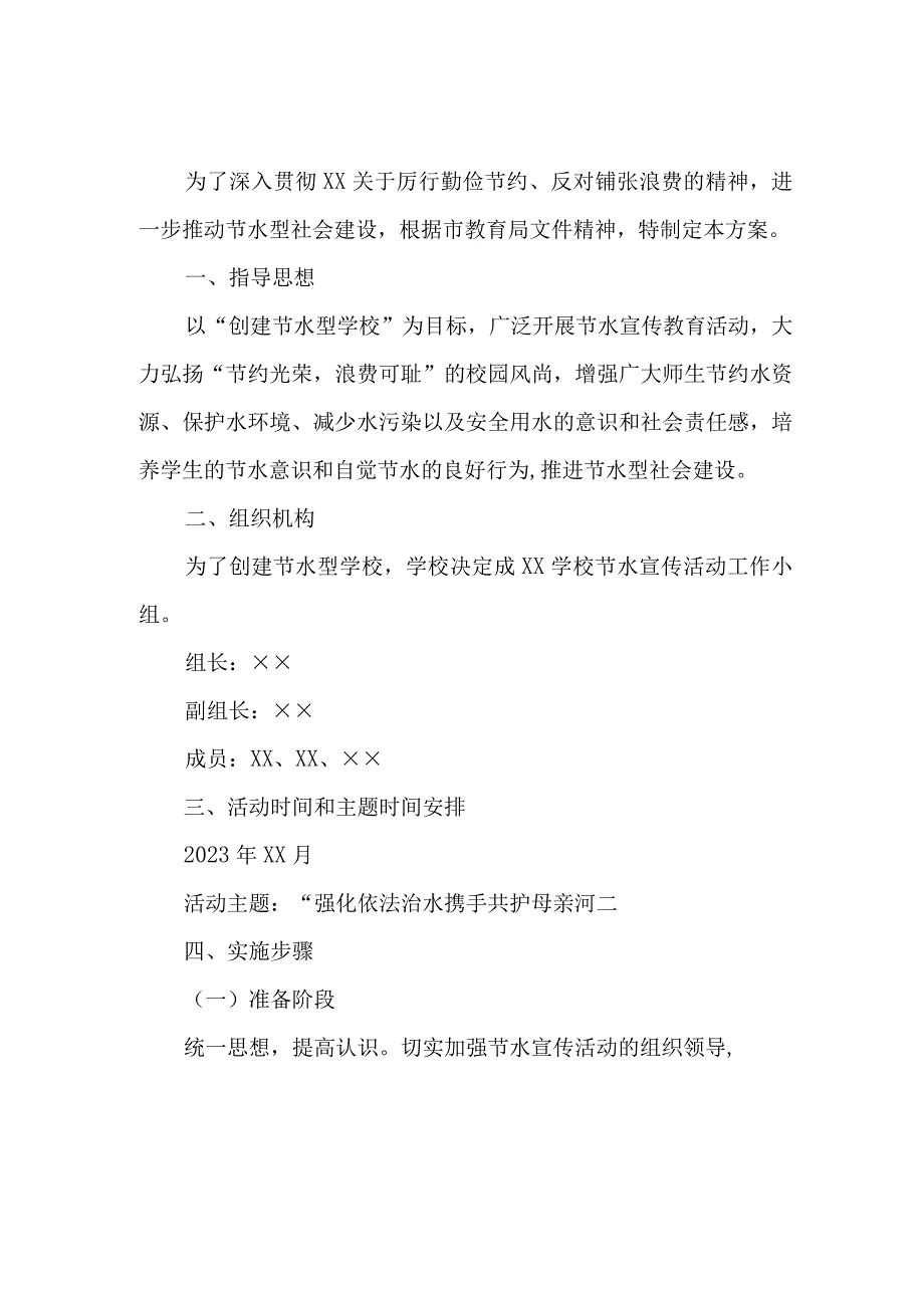 中小学开展2023年全国城市节约用水宣传周主题活动方案 合计2份_002.docx_第1页