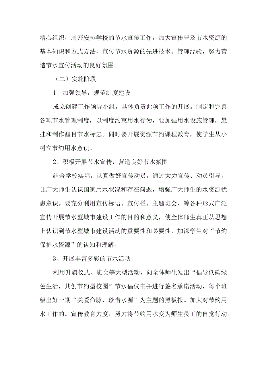 中小学开展2023年全国城市节约用水宣传周主题活动方案 合计2份_002.docx_第2页