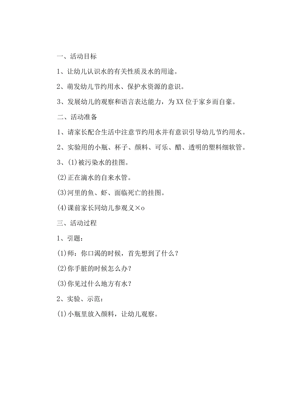 中小学开展2023年全国城市节约用水宣传周主题活动方案 合计2份_002.docx_第3页