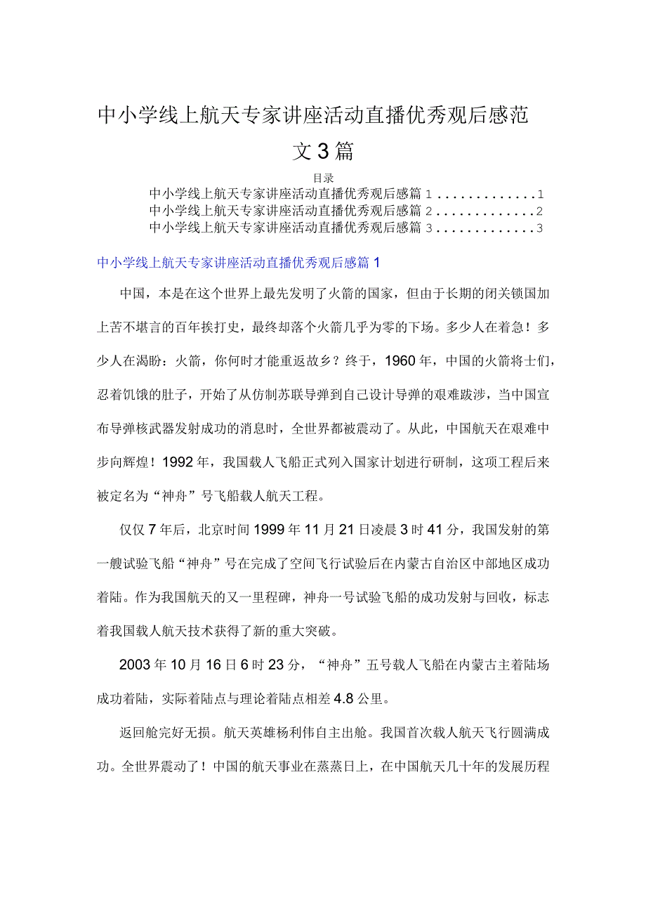 中小学线上航天专家讲座活动直播优秀观后感范文3篇.docx_第1页