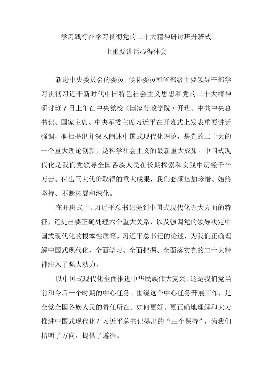 两篇学习践行在学习贯彻党的二十大精神研讨班开班式上重要讲话心得体会.docx_第1页