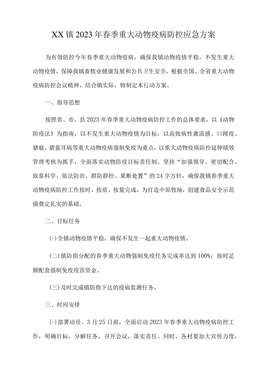 xx镇2023年春季重大动物疫病防控应急方案.docx_第1页