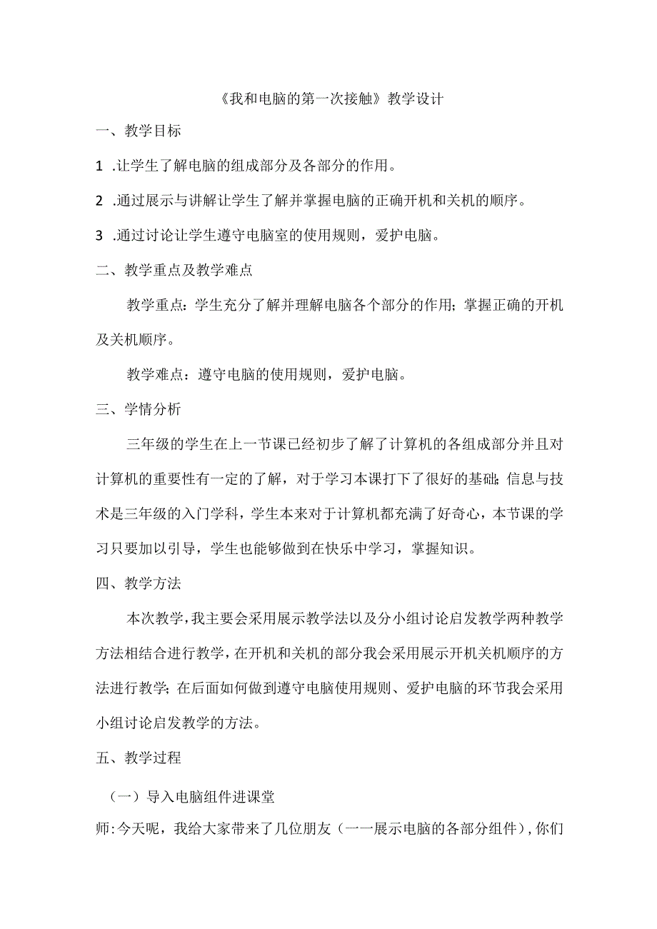 三年级信息与技术《我和电脑的第一次接触》教案.docx_第1页