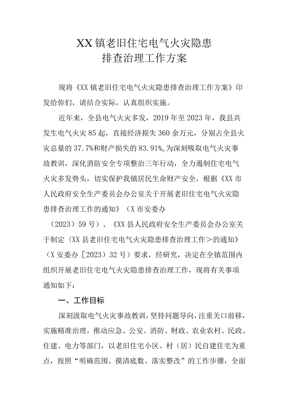 XX镇老旧住宅电气火灾隐患排查治理工作方案.docx_第1页