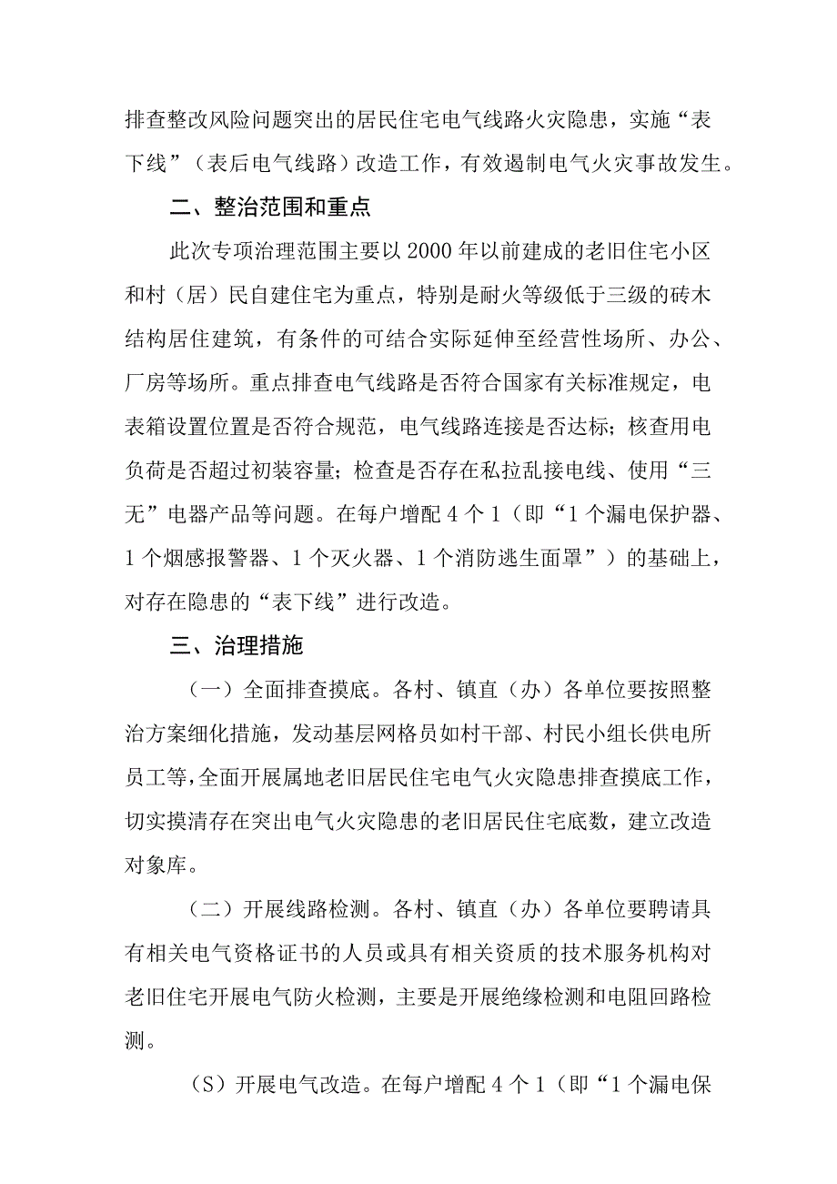 XX镇老旧住宅电气火灾隐患排查治理工作方案.docx_第2页