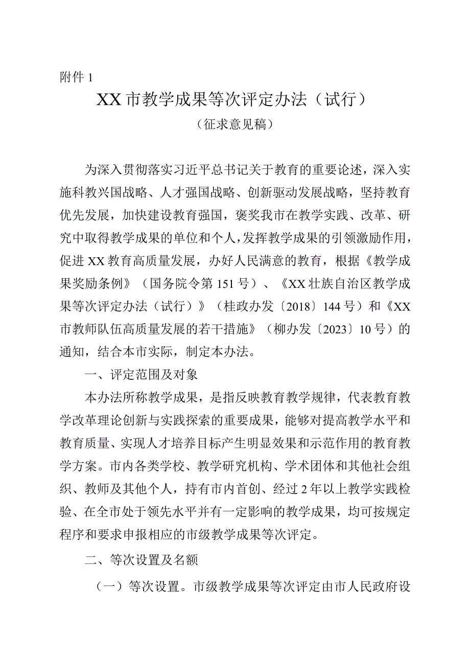 XX市教学成果等次评定办法试行.docx_第1页