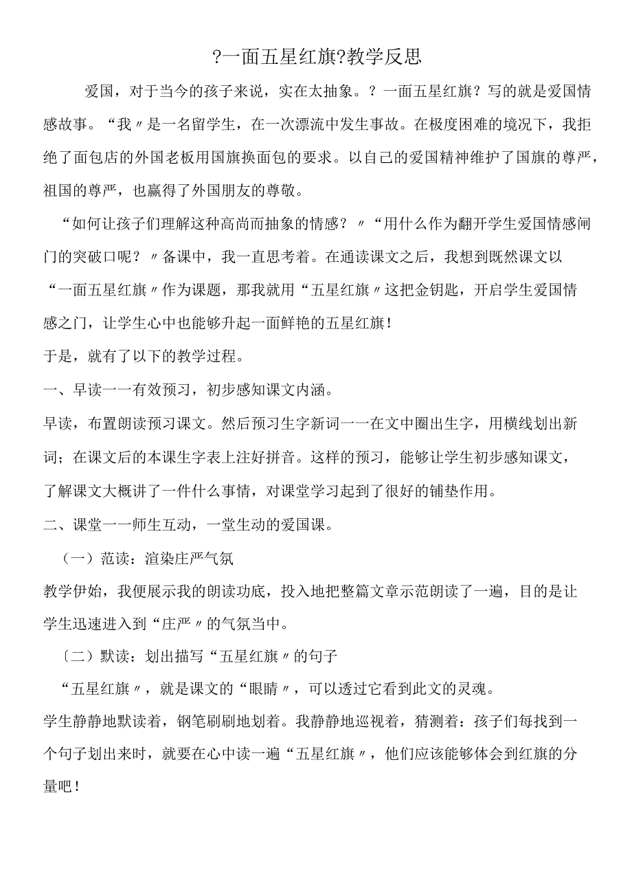 一面五星红旗教学反思.docx_第1页