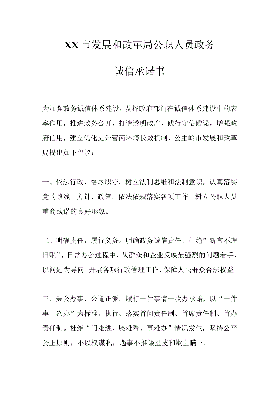 XX市发展和改革局公职人员政务诚信承诺书.docx_第1页