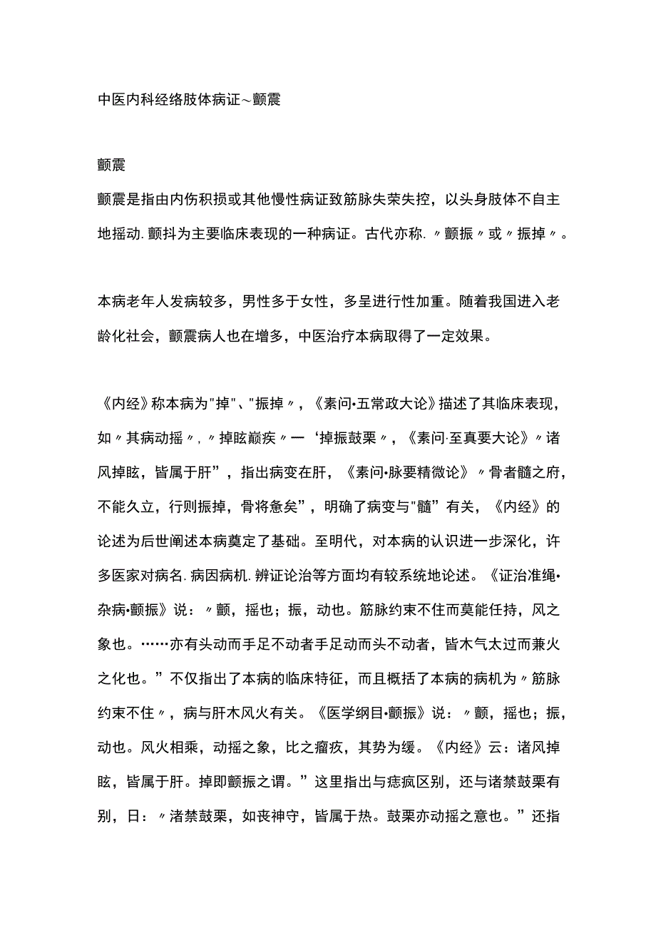 中医内科经络肢体病证~颤震.docx_第1页