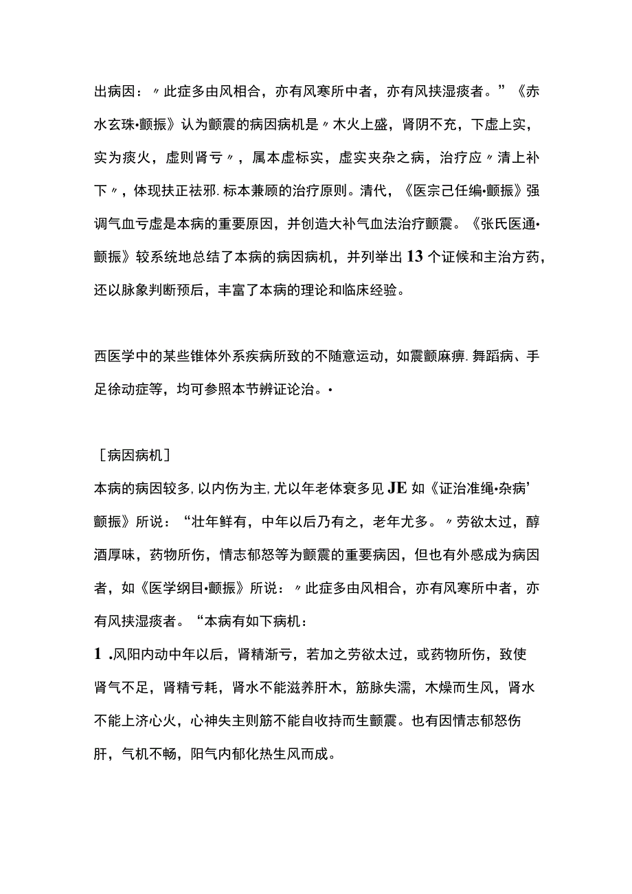 中医内科经络肢体病证~颤震.docx_第2页