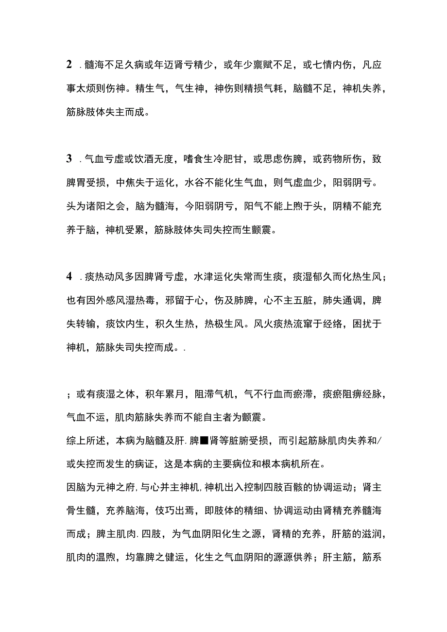 中医内科经络肢体病证~颤震.docx_第3页