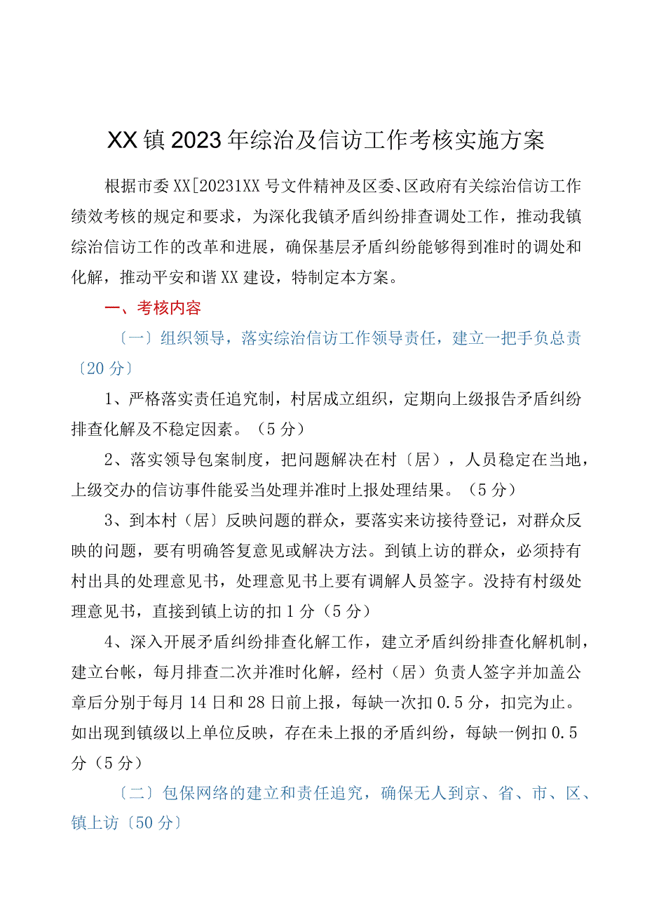 xx镇2023年综治及信访工作考核实施方案.docx_第1页