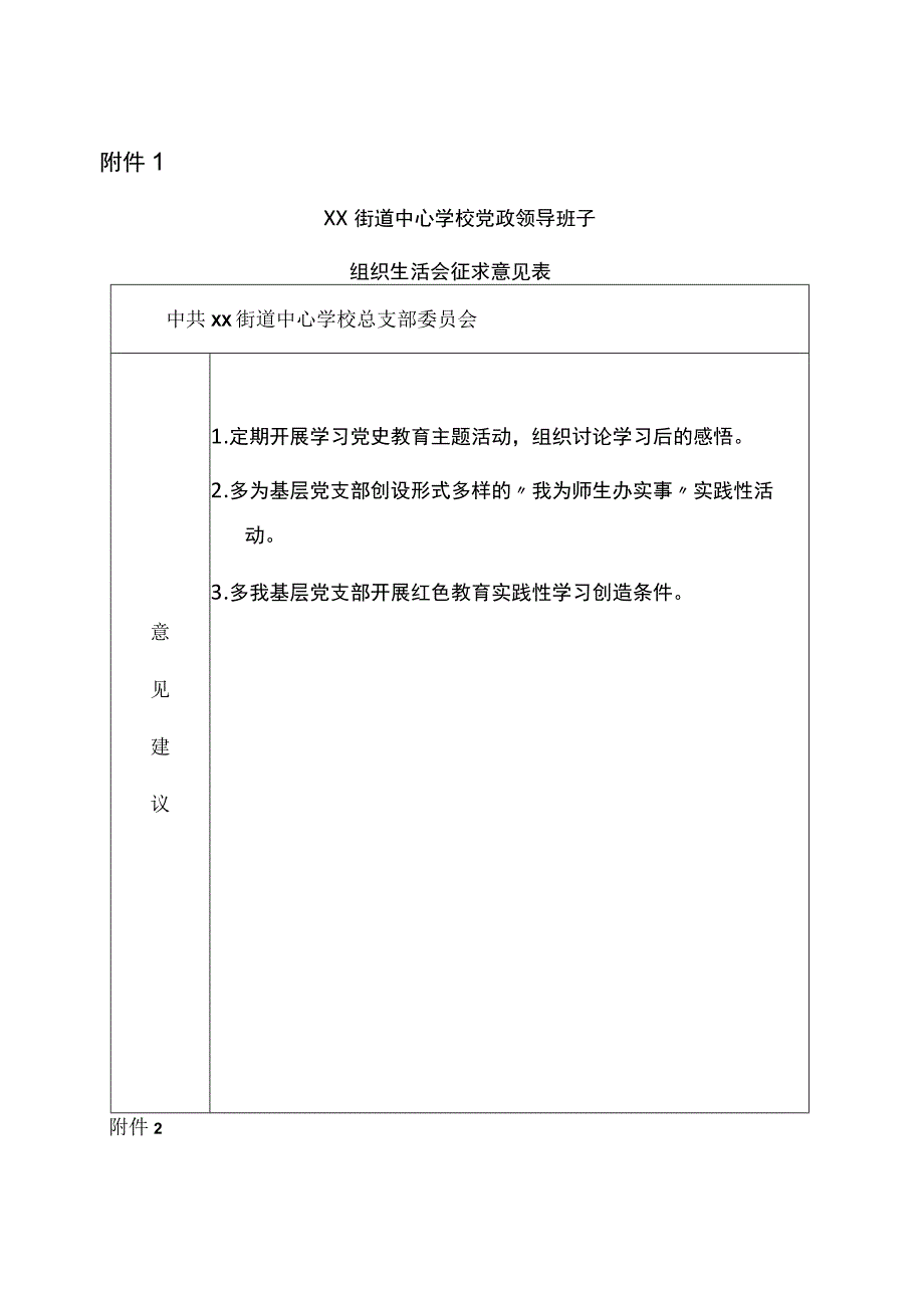 中心学校党政领导班子组织生活会征求意见表.docx_第1页