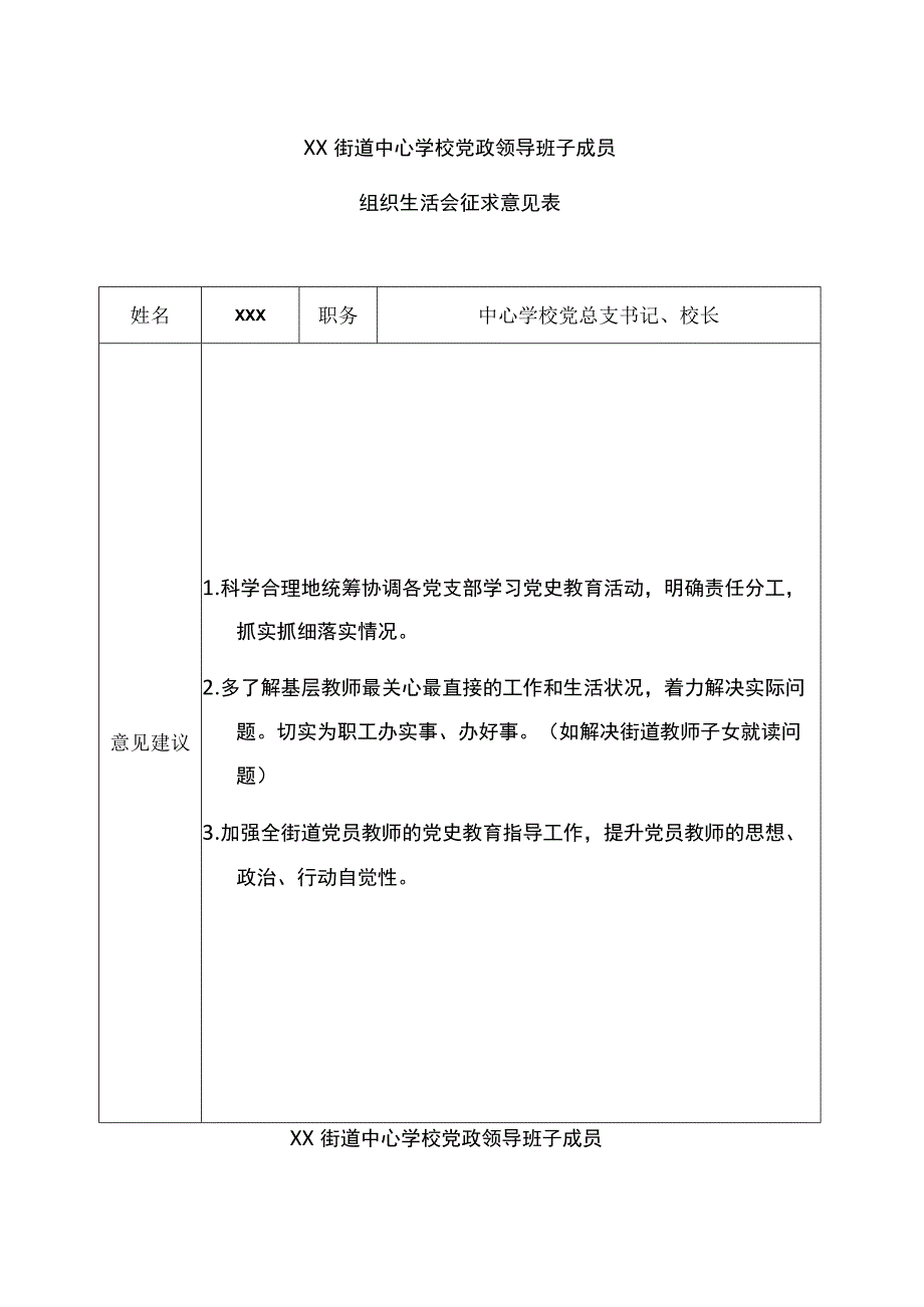 中心学校党政领导班子组织生活会征求意见表.docx_第2页