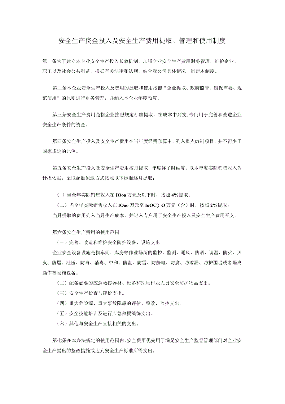 「企业制度」企业安全生产资金投入及安全生产费用提取管理和使用制度.docx_第1页