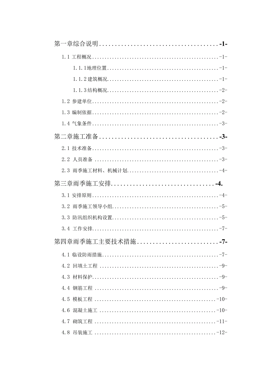 一标段雨季施工方案.docx_第2页