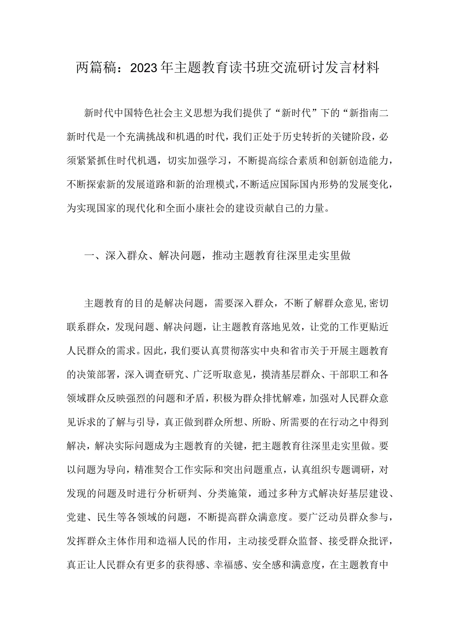 两篇稿：2023年主题教育读书班交流研讨发言材料.docx_第1页