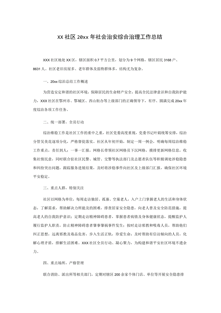 xx社区20xx年社会治安综合治理工作总结.docx_第1页