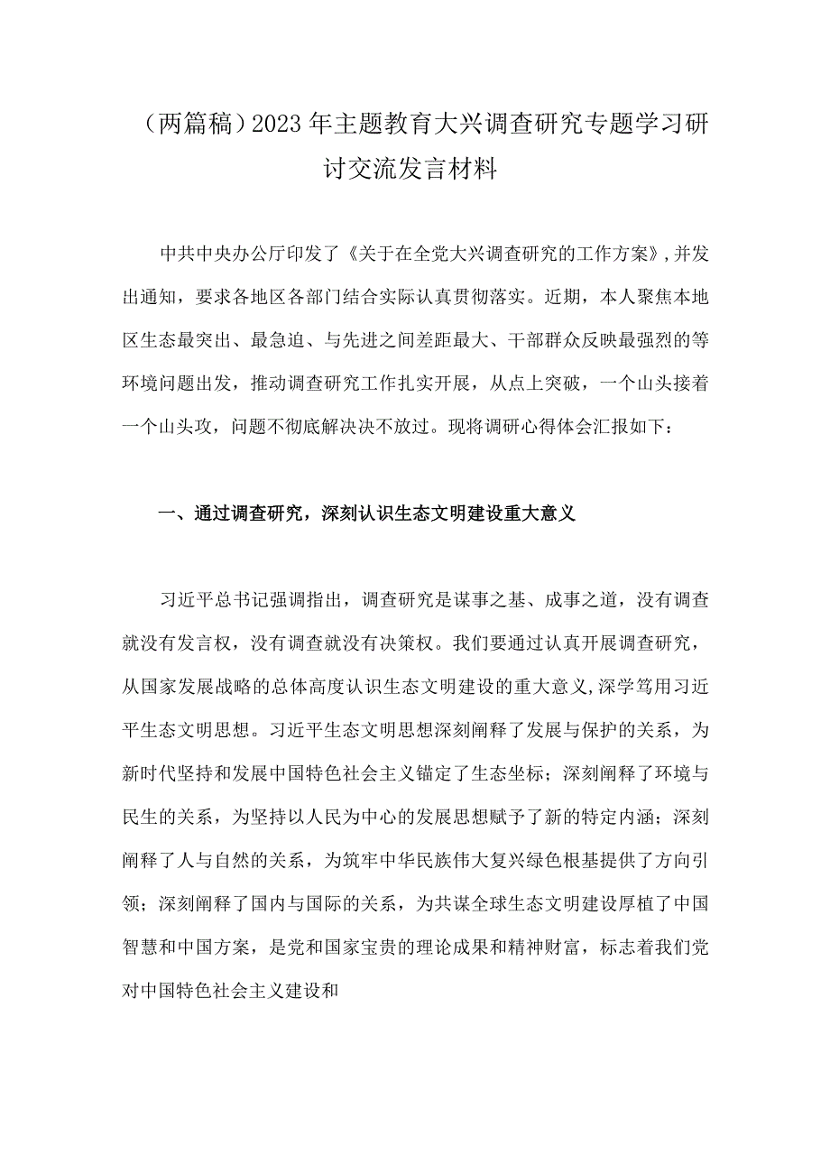 两篇稿2023年主题教育大兴调查研究专题学习研讨交流发言材料.docx_第1页